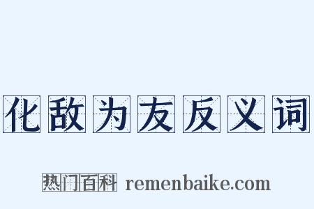 化敌为友反义词是什么意思的图片